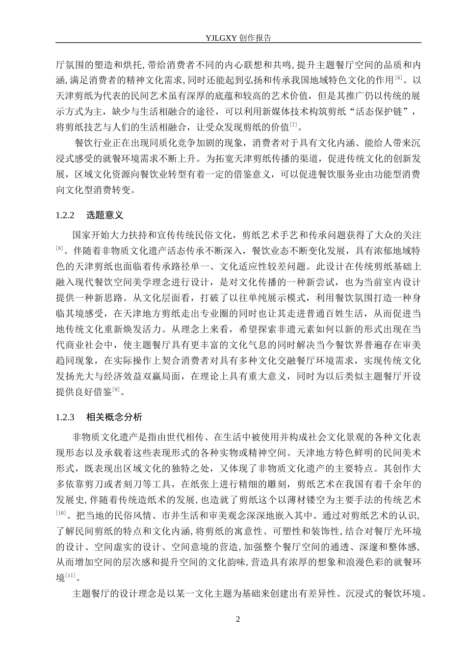 26年WP环境设计 天津“镂月阁”非遗剪纸艺术主题餐厅设计6.95-AI9.99(12903字).docx_第8页