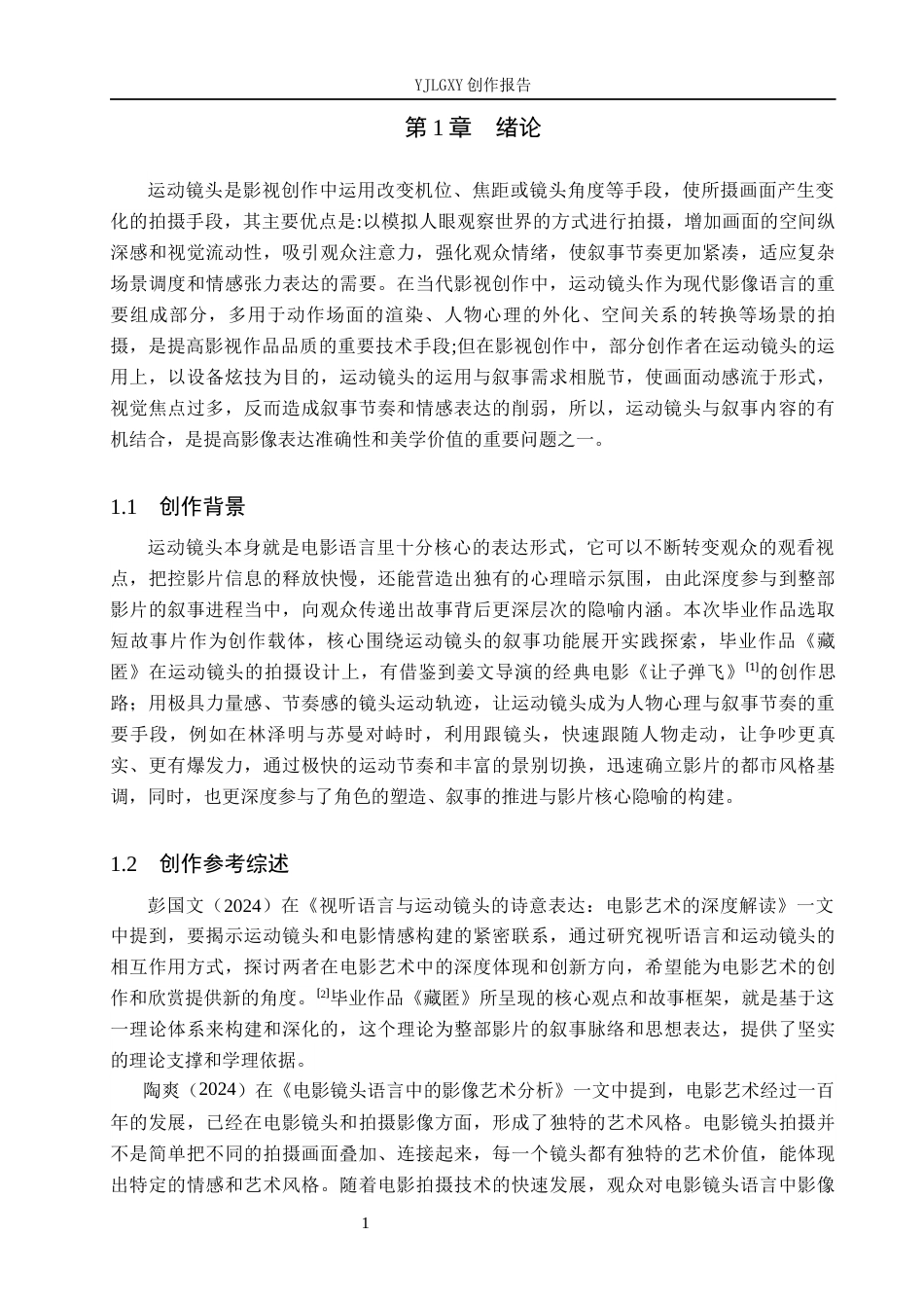 26年WP摄影 毕业作品《藏匿》中运动镜头的设计12.59-AI10.89(17547字).docx_第5页