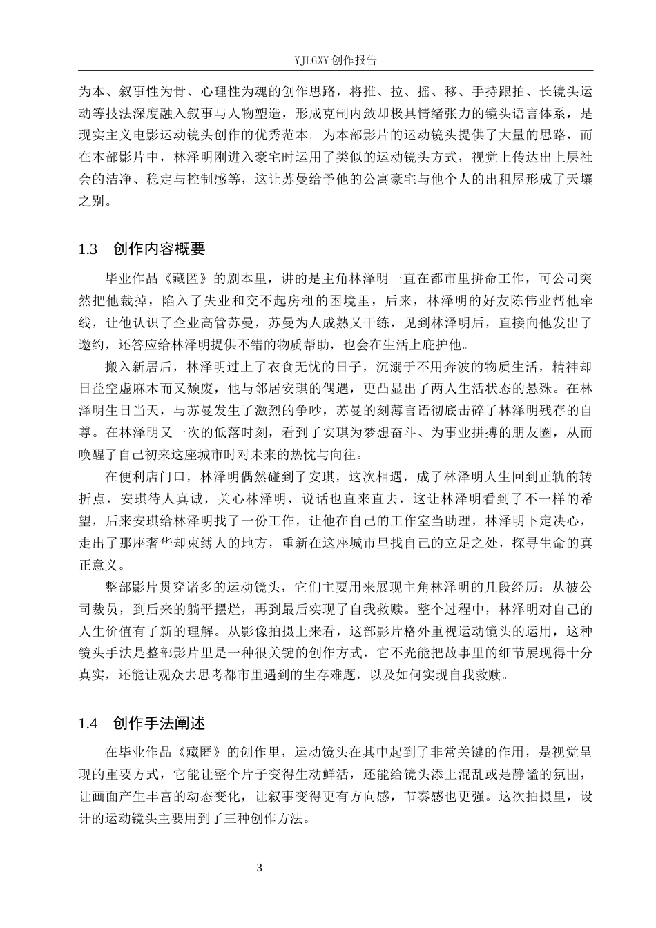 26年WP摄影 毕业作品《藏匿》中运动镜头的设计12.59-AI10.89(17547字).docx_第7页