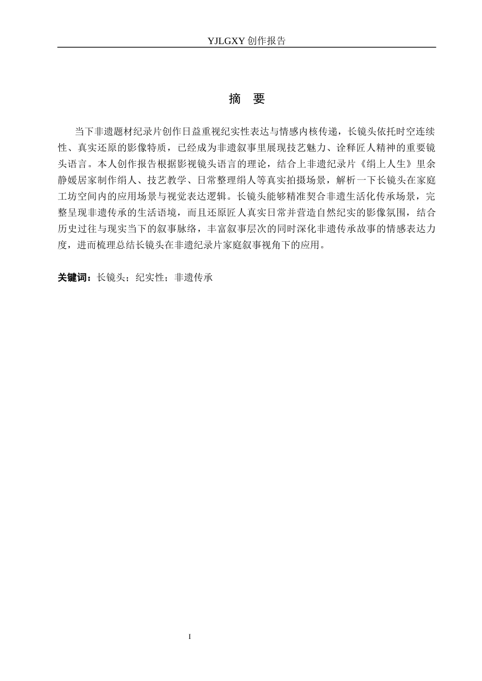 26年WP广播电视编导 毕业作品《绢上人生》中长镜头对影片的应用阐述2.72-AI6.42(22374字).docx_第1页