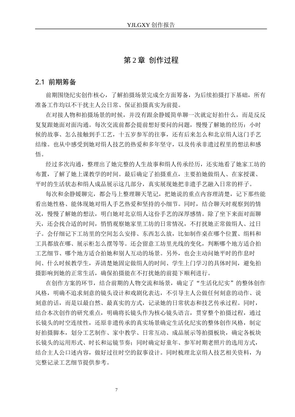 26年WP广播电视编导 毕业作品《绢上人生》中长镜头对影片的应用阐述2.72-AI6.42(22374字).docx_第10页