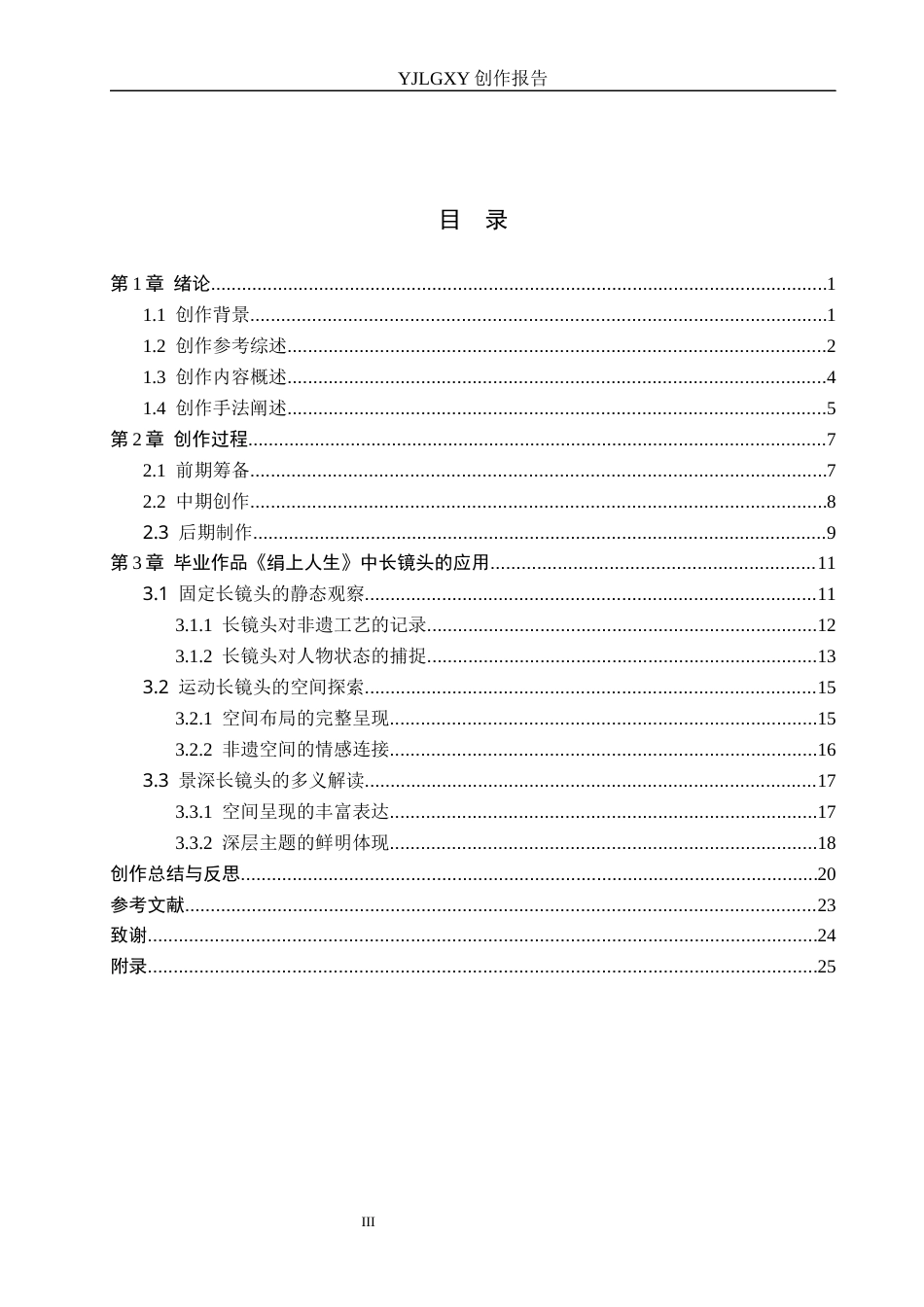 26年WP广播电视编导 毕业作品《绢上人生》中长镜头对影片的应用阐述2.72-AI6.42(22374字).docx_第3页