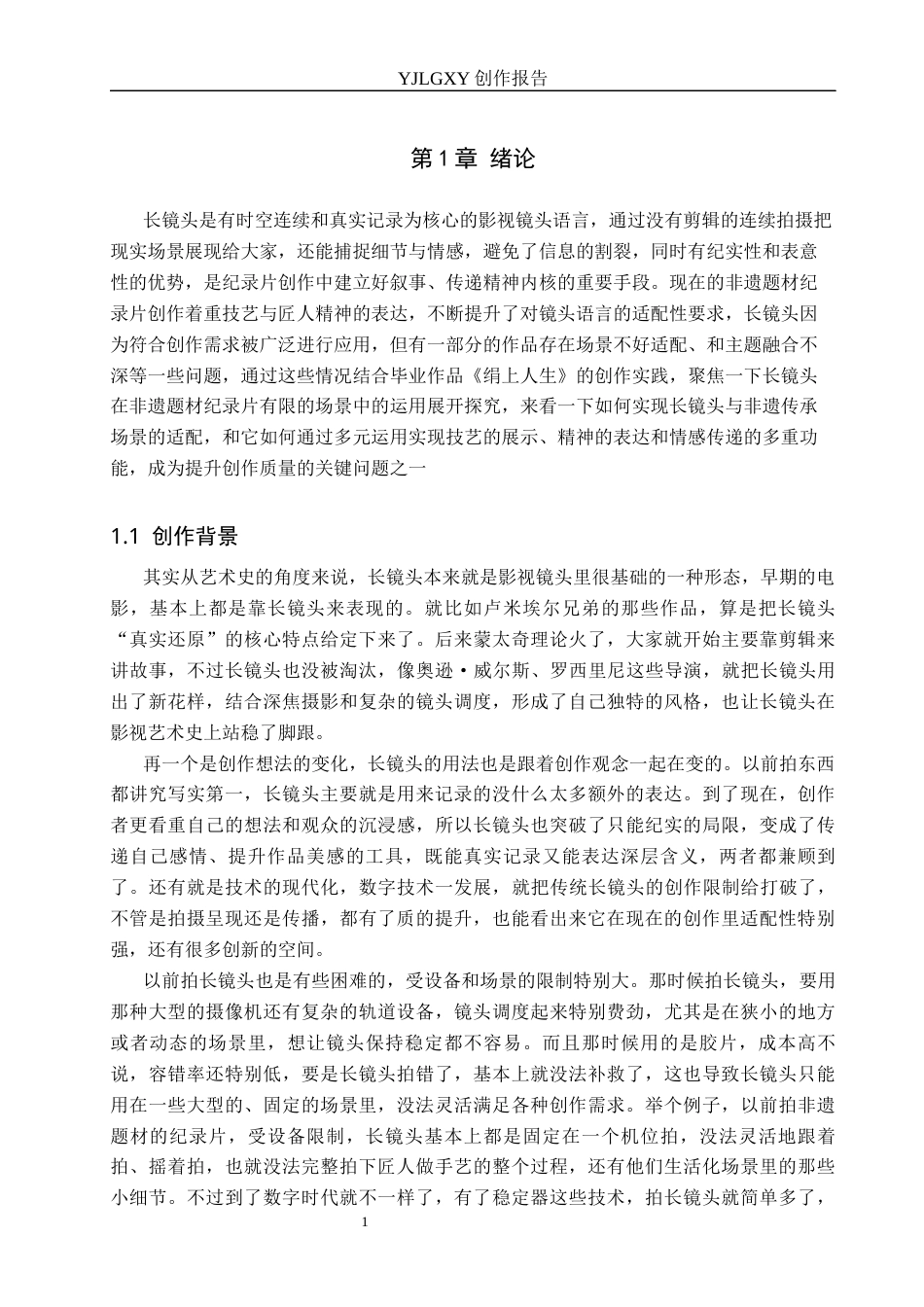 26年WP广播电视编导 毕业作品《绢上人生》中长镜头对影片的应用阐述2.72-AI6.42(22374字).docx_第4页