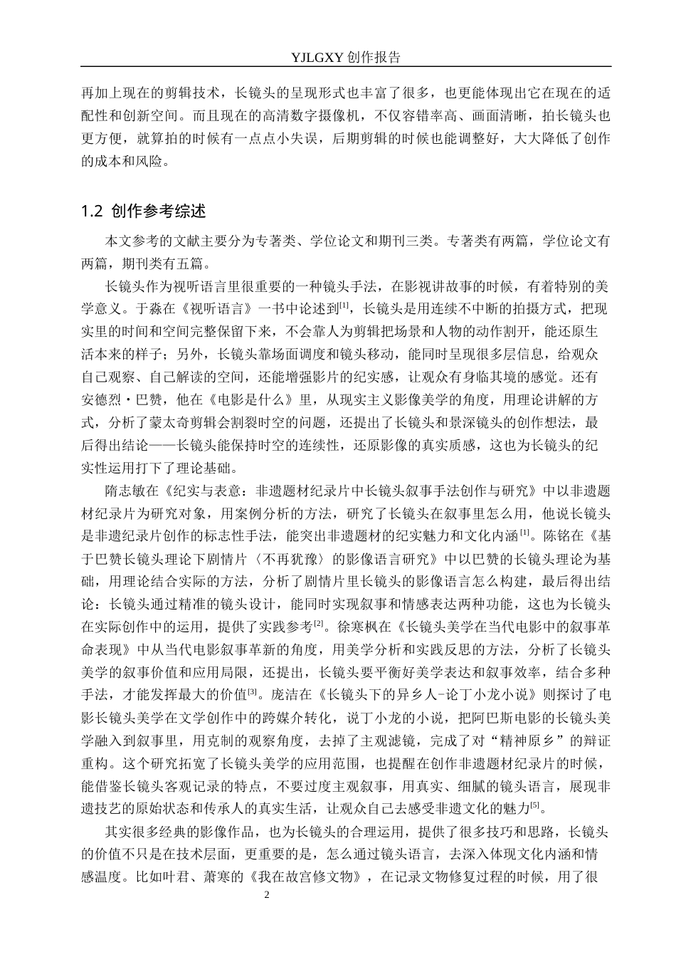 26年WP广播电视编导 毕业作品《绢上人生》中长镜头对影片的应用阐述2.72-AI6.42(22374字).docx_第5页