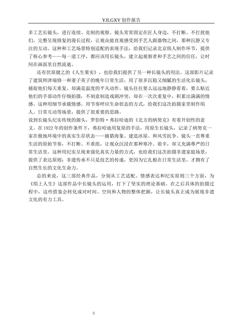 26年WP广播电视编导 毕业作品《绢上人生》中长镜头对影片的应用阐述2.72-AI6.42(22374字).docx_第6页