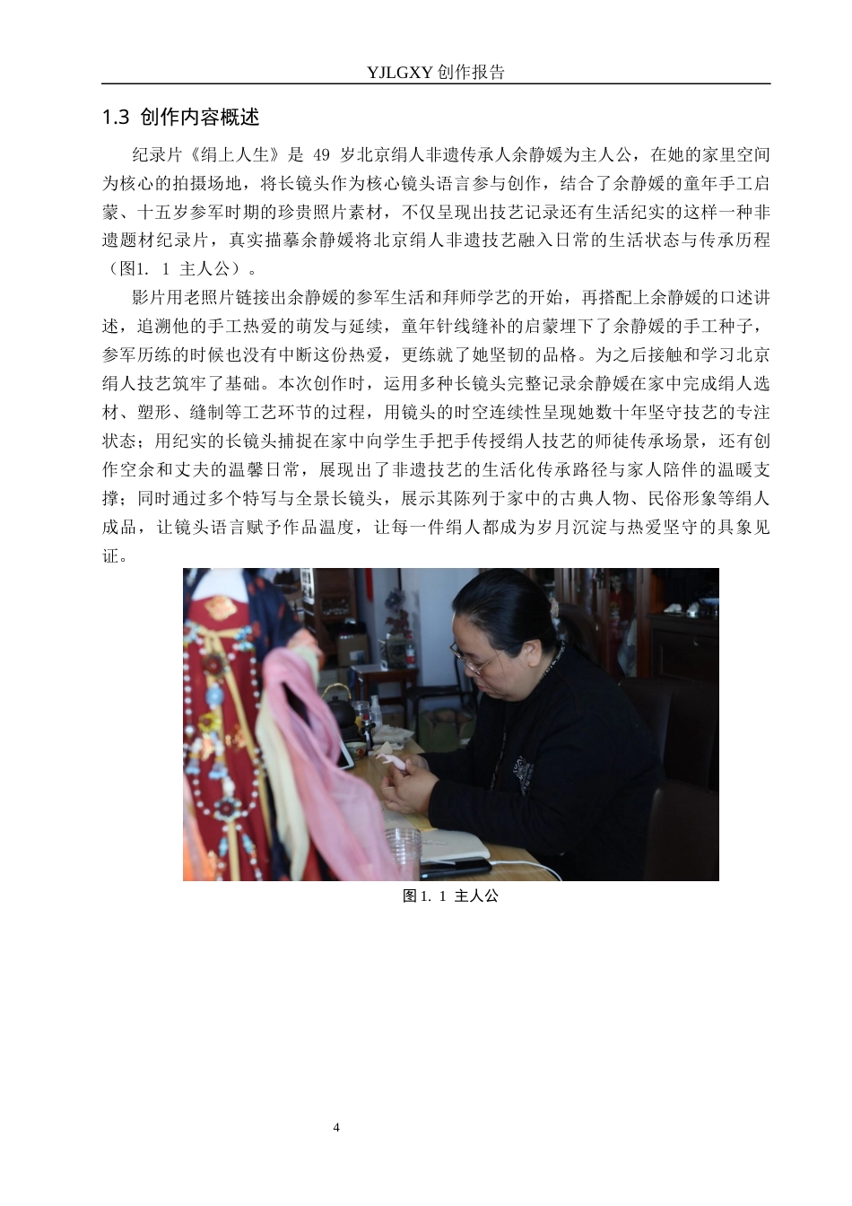 26年WP广播电视编导 毕业作品《绢上人生》中长镜头对影片的应用阐述2.72-AI6.42(22374字).docx_第7页
