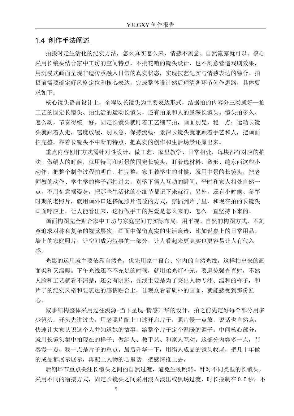 26年WP广播电视编导 毕业作品《绢上人生》中长镜头对影片的应用阐述2.72-AI6.42(22374字).docx_第8页