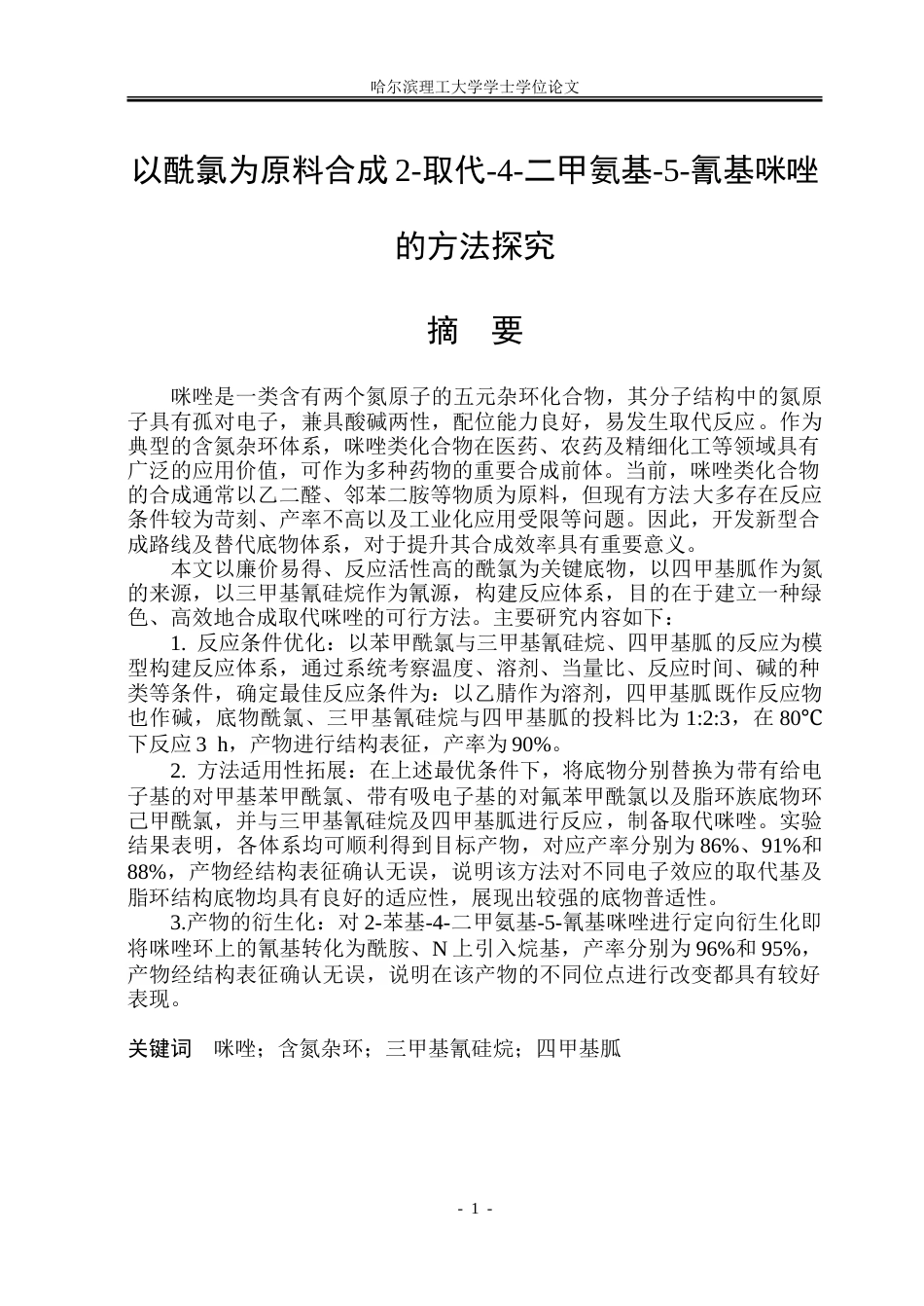 26年WP制药工程 以酰氯为原料合成2-取代-4-二甲氨基-5-氰基咪唑的方法探究20.7-AI24.44_1.doc_第1页