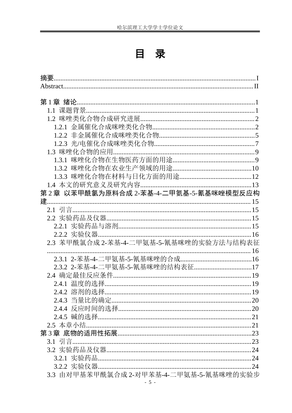 26年WP制药工程 以酰氯为原料合成2-取代-4-二甲氨基-5-氰基咪唑的方法探究20.7-AI24.44_1.doc_第5页