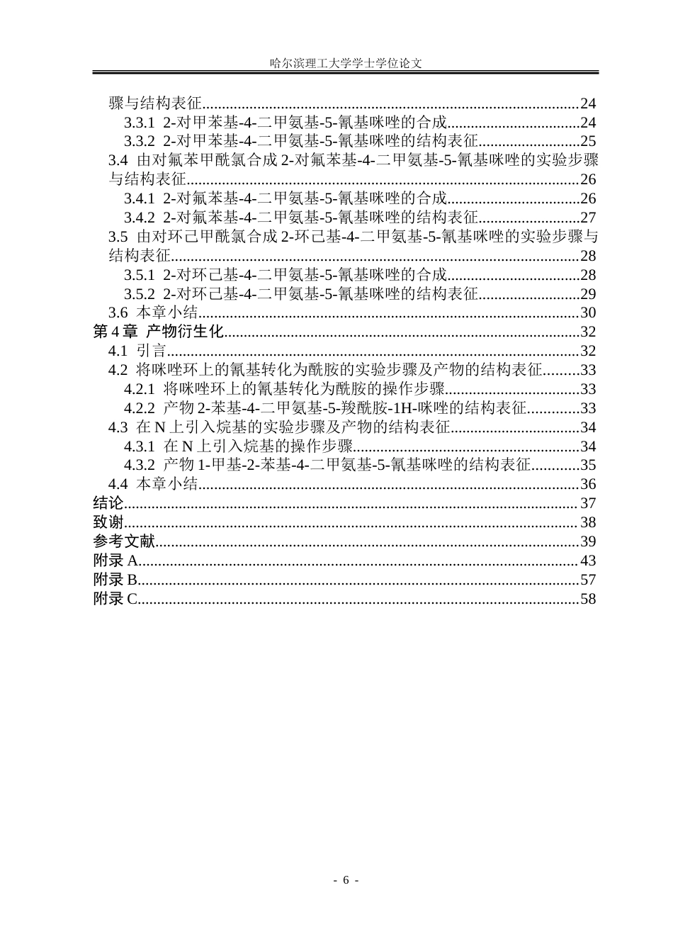 26年WP制药工程 以酰氯为原料合成2-取代-4-二甲氨基-5-氰基咪唑的方法探究20.7-AI24.44_1.doc_第6页