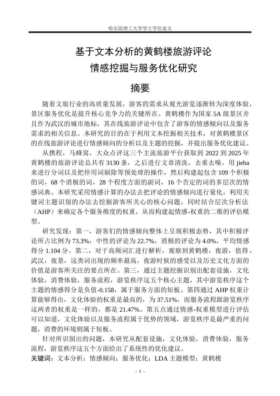 26年WP信息管理与信息系统 基于文本分析的黄鹤楼旅游评论情感挖掘与服务优化研究6.65-AI20.04_1(31963字).docx_第1页