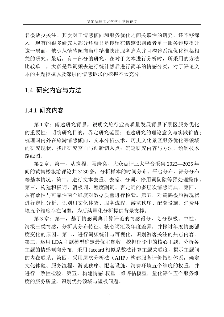 26年WP信息管理与信息系统 基于文本分析的黄鹤楼旅游评论情感挖掘与服务优化研究6.65-AI20.04_1(31963字).docx_第10页