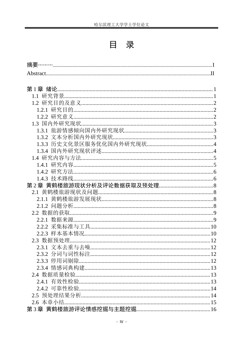 26年WP信息管理与信息系统 基于文本分析的黄鹤楼旅游评论情感挖掘与服务优化研究6.65-AI20.04_1(31963字).docx_第4页
