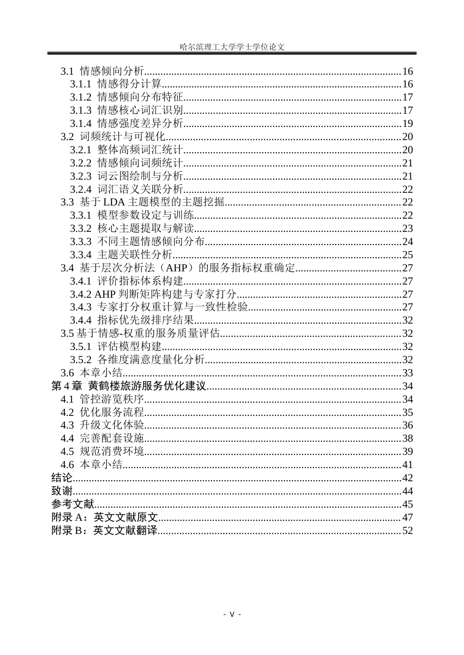 26年WP信息管理与信息系统 基于文本分析的黄鹤楼旅游评论情感挖掘与服务优化研究6.65-AI20.04_1(31963字).docx_第5页