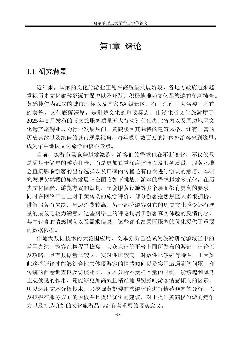 26年WP信息管理与信息系统 基于文本分析的黄鹤楼旅游评论情感挖掘与服务优化研究6.65-AI20.04_1(31963字).docx_第6页