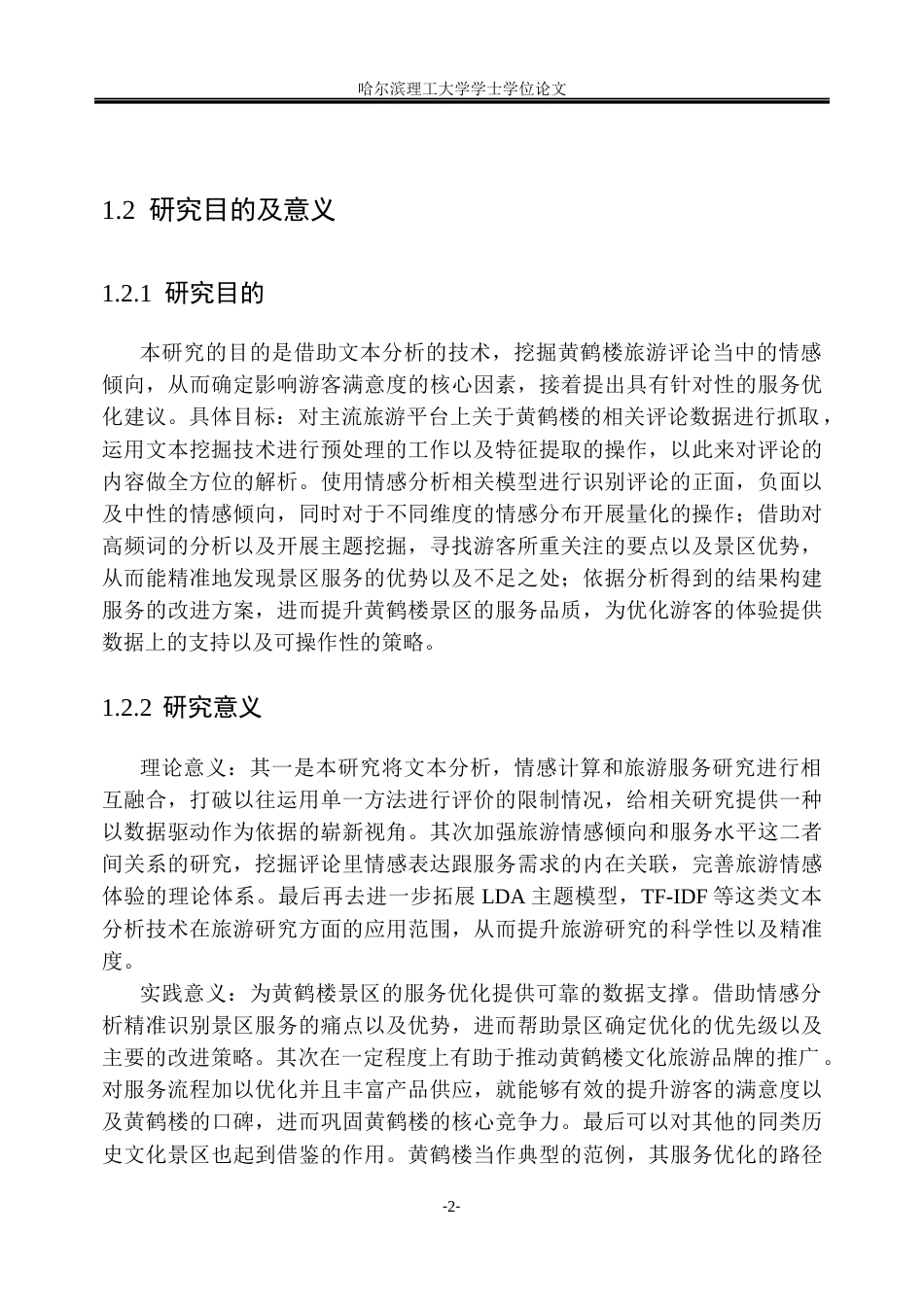 26年WP信息管理与信息系统 基于文本分析的黄鹤楼旅游评论情感挖掘与服务优化研究6.65-AI20.04_1(31963字).docx_第7页
