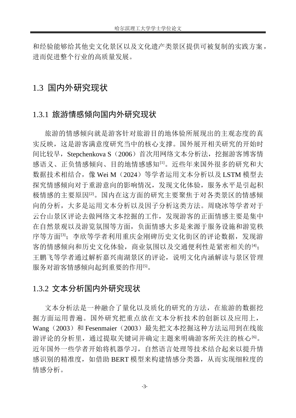 26年WP信息管理与信息系统 基于文本分析的黄鹤楼旅游评论情感挖掘与服务优化研究6.65-AI20.04_1(31963字).docx_第8页