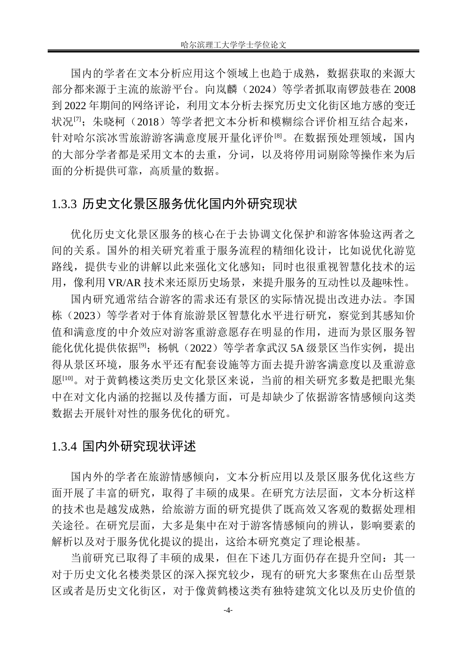 26年WP信息管理与信息系统 基于文本分析的黄鹤楼旅游评论情感挖掘与服务优化研究6.65-AI20.04_1(31963字).docx_第9页