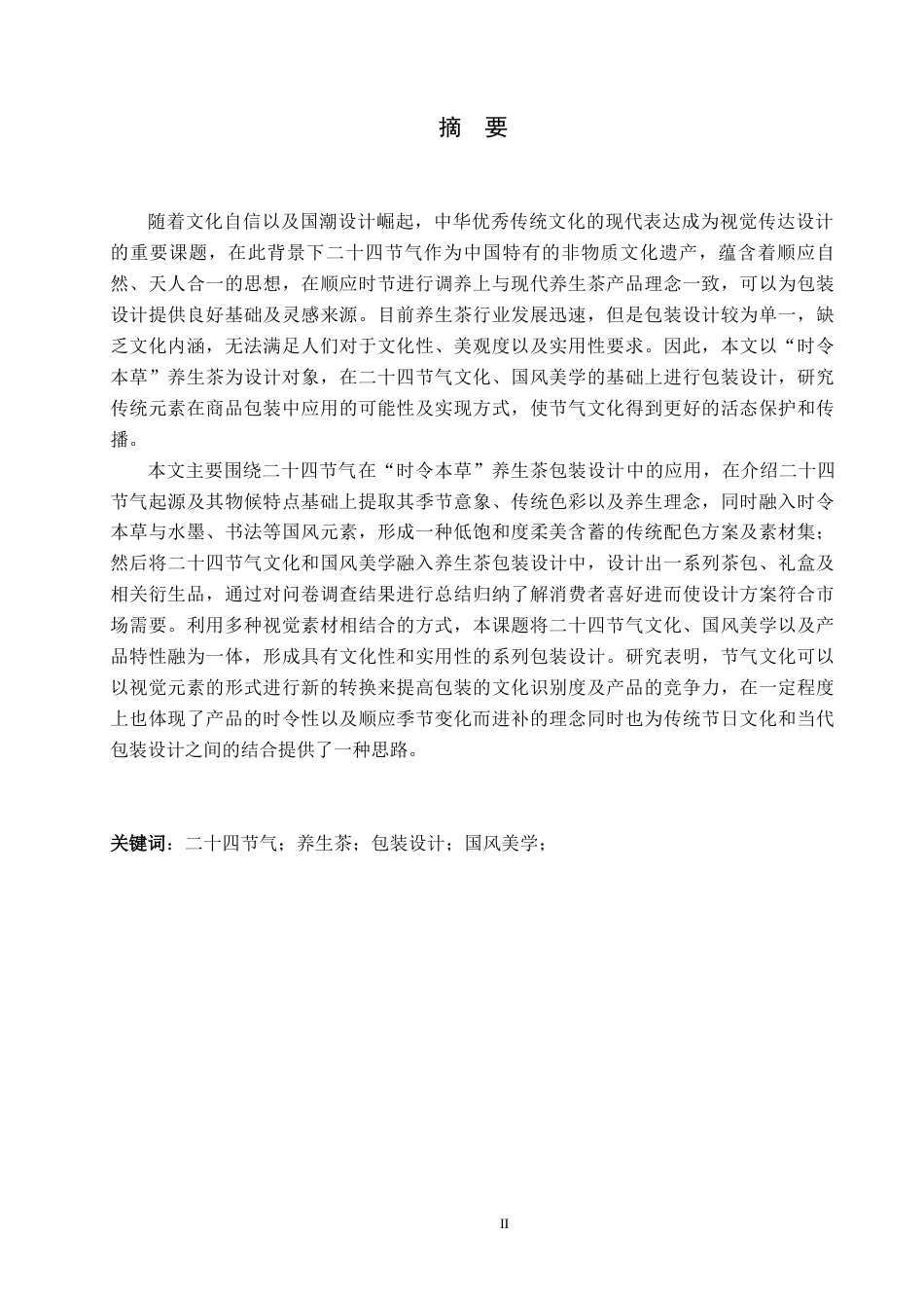 26年WP视觉传达设计 二十四节气在“时令本草”养生茶包装设计中的应用3.44-AI9.32(11785字).docx_第1页
