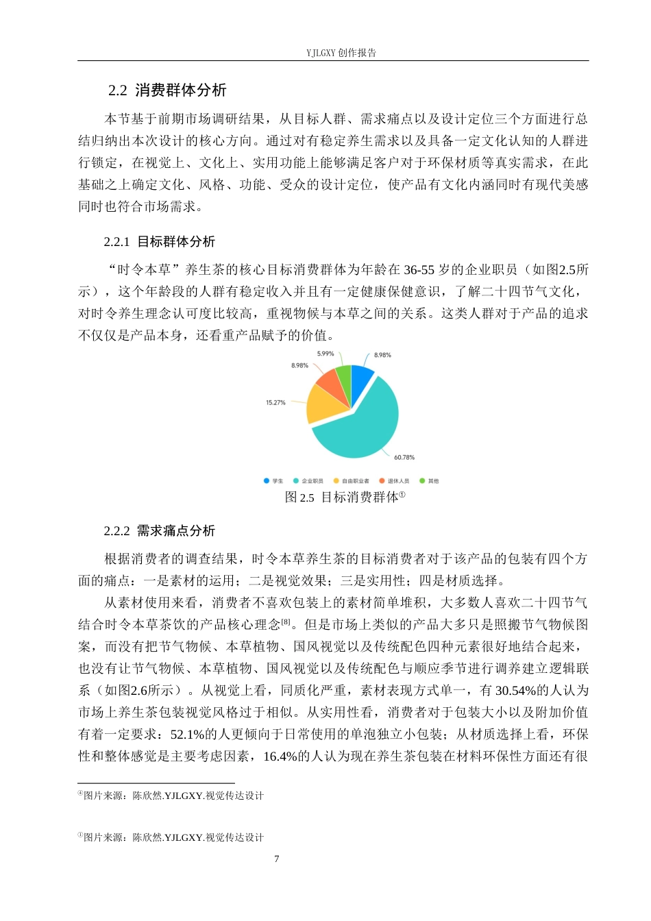 26年WP视觉传达设计 二十四节气在“时令本草”养生茶包装设计中的应用3.44-AI9.32(11785字).docx_第10页