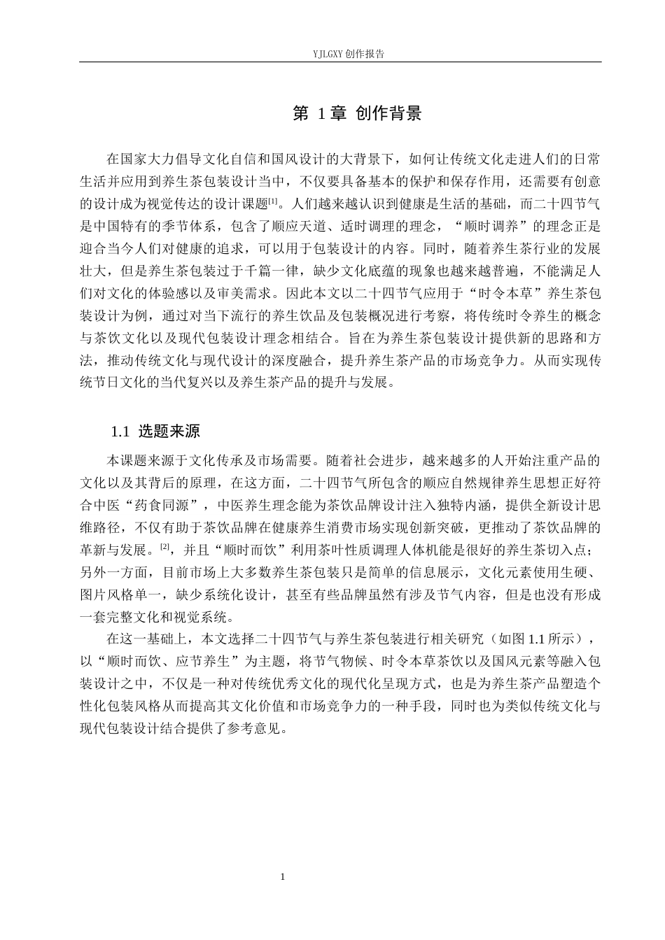 26年WP视觉传达设计 二十四节气在“时令本草”养生茶包装设计中的应用3.44-AI9.32(11785字).docx_第4页
