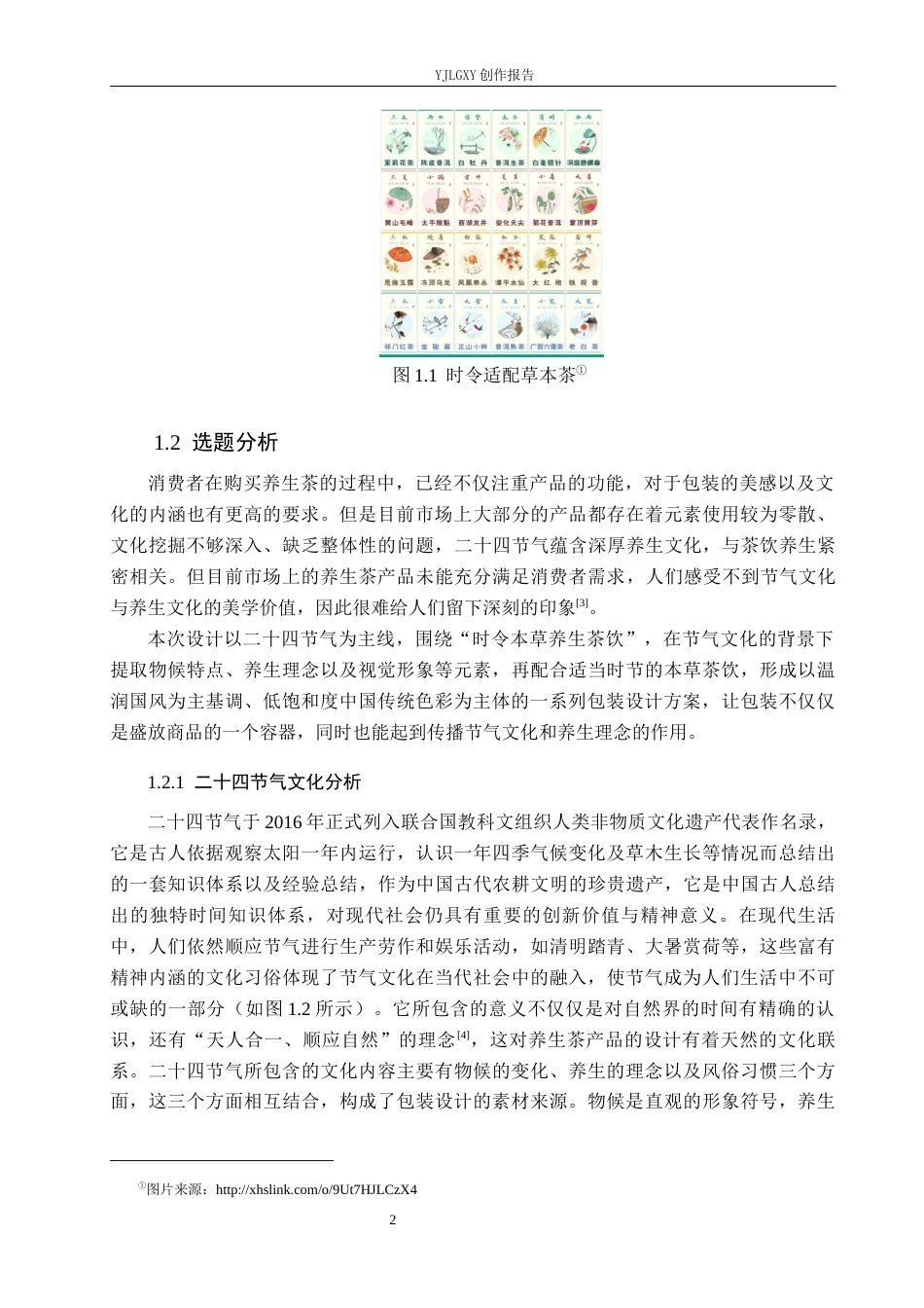 26年WP视觉传达设计 二十四节气在“时令本草”养生茶包装设计中的应用3.44-AI9.32(11785字).docx_第5页