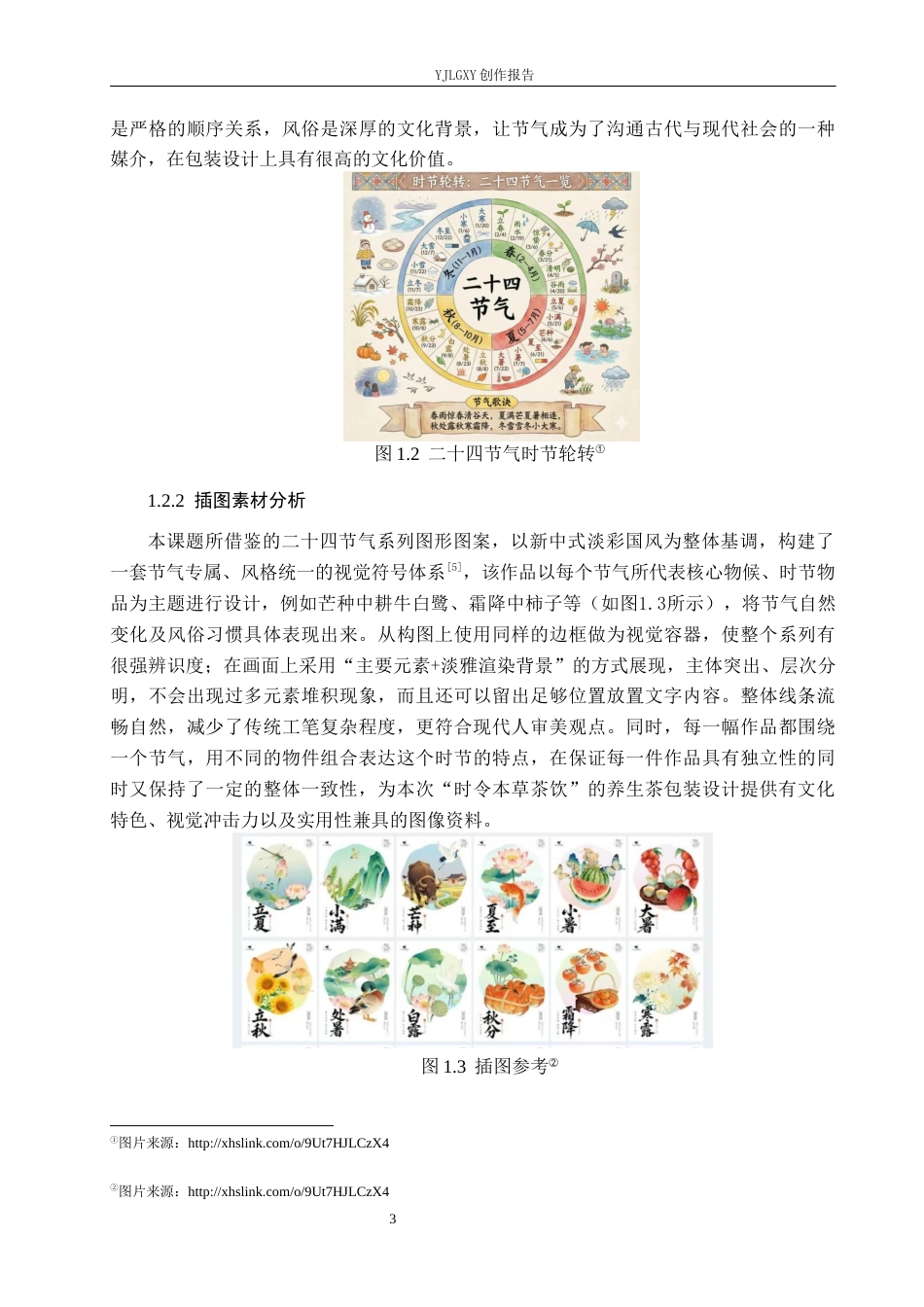26年WP视觉传达设计 二十四节气在“时令本草”养生茶包装设计中的应用3.44-AI9.32(11785字).docx_第6页