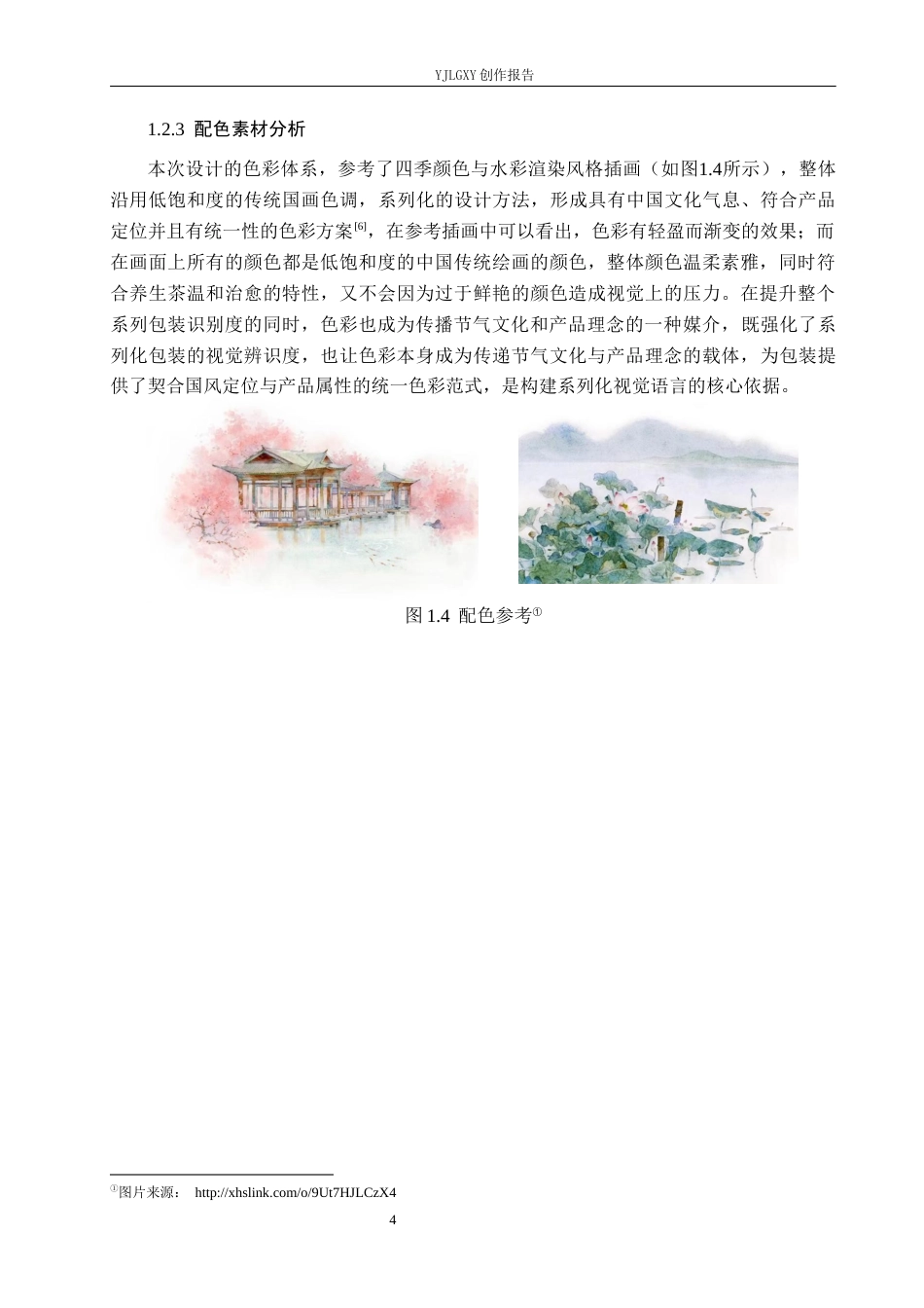 26年WP视觉传达设计 二十四节气在“时令本草”养生茶包装设计中的应用3.44-AI9.32(11785字).docx_第7页