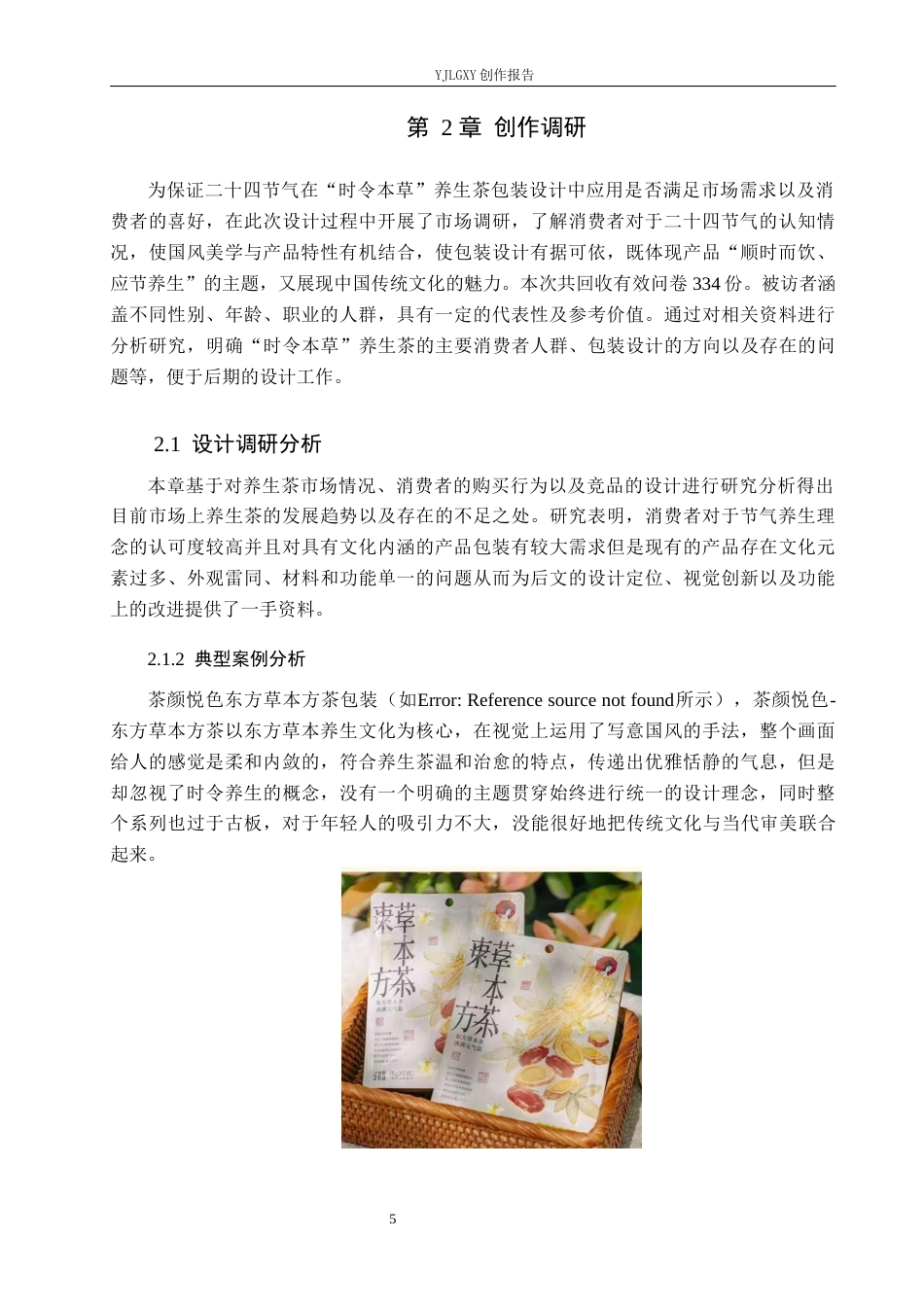 26年WP视觉传达设计 二十四节气在“时令本草”养生茶包装设计中的应用3.44-AI9.32(11785字).docx_第8页