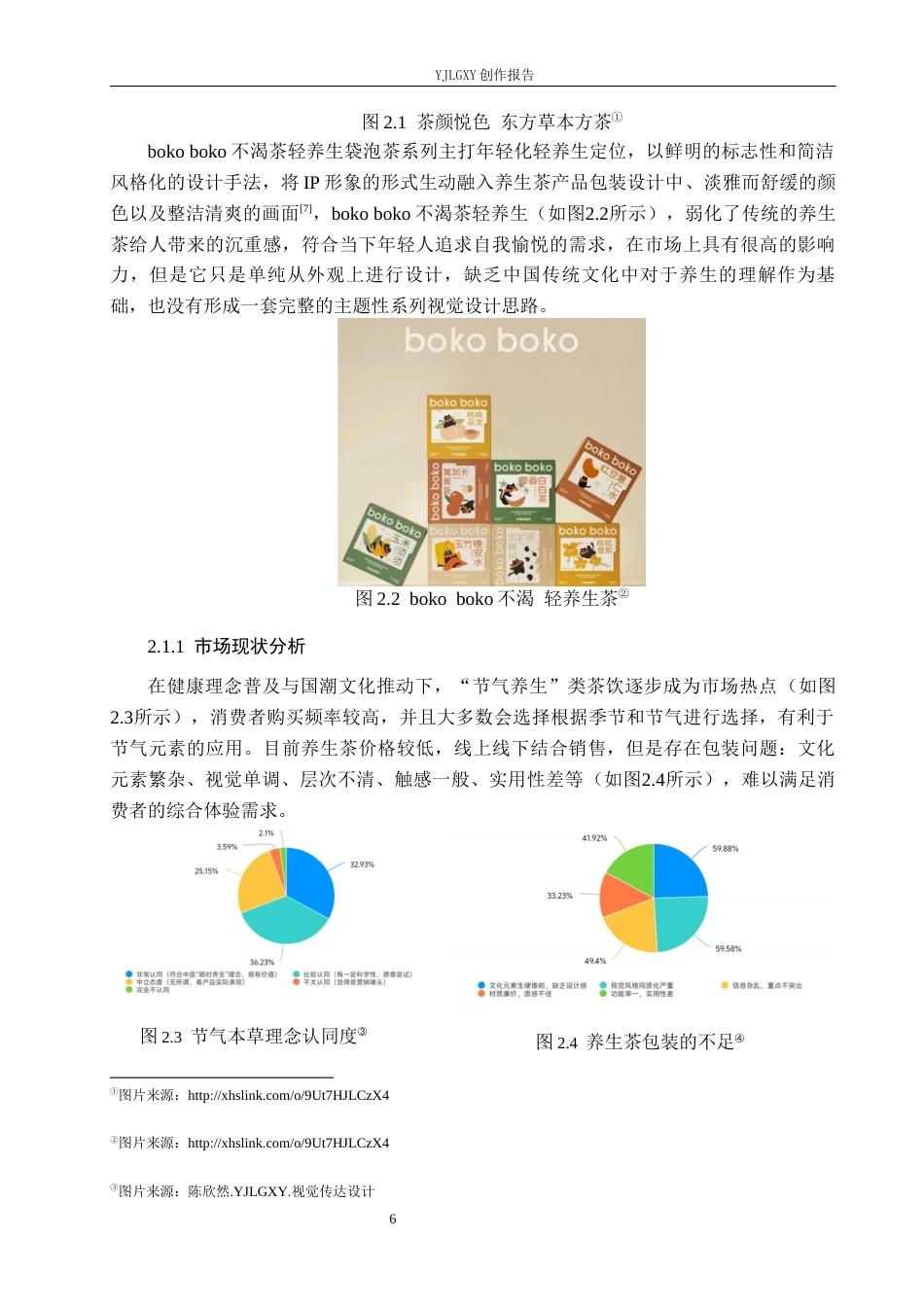 26年WP视觉传达设计 二十四节气在“时令本草”养生茶包装设计中的应用3.44-AI9.32(11785字).docx_第9页