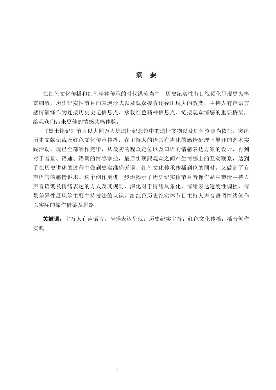 26年WP播音与主持艺术 毕业作品《黑土铭记》中主持人有声语言的情感表达呈现0.93-AI3.22(15358字).docx_第1页