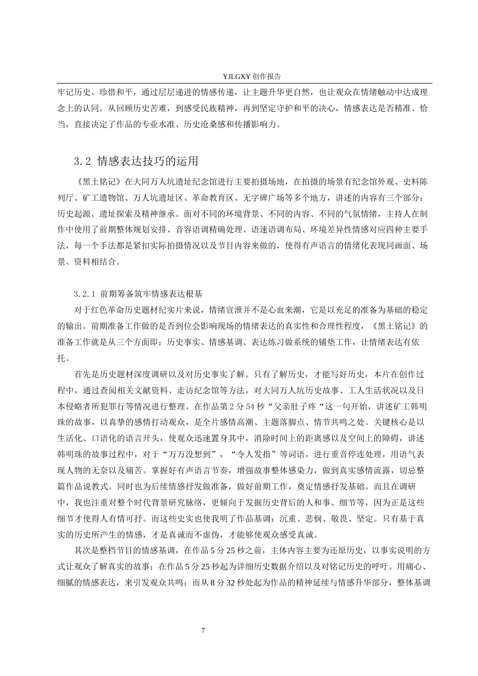 26年WP播音与主持艺术 毕业作品《黑土铭记》中主持人有声语言的情感表达呈现0.93-AI3.22(15358字).docx_第10页