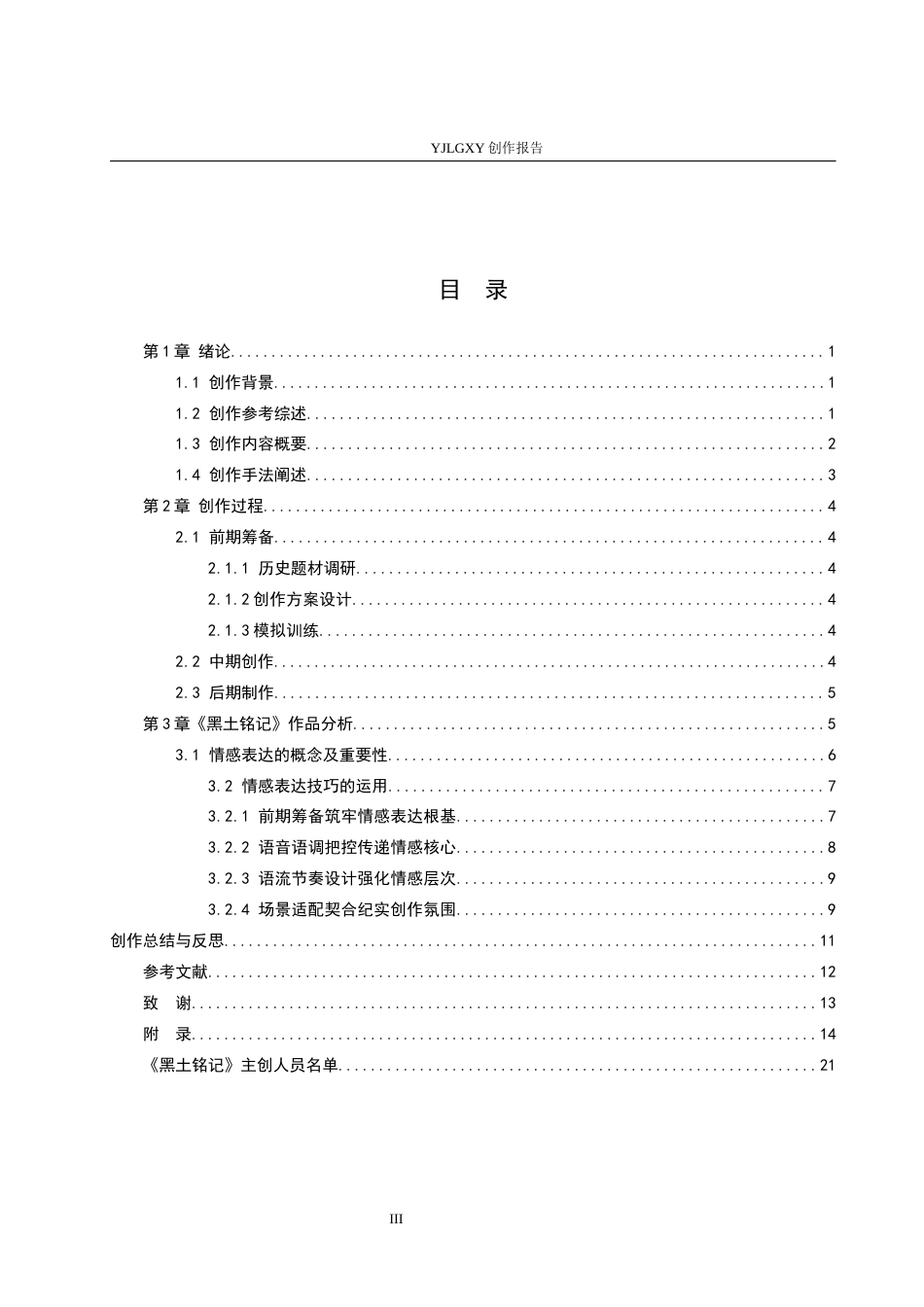 26年WP播音与主持艺术 毕业作品《黑土铭记》中主持人有声语言的情感表达呈现0.93-AI3.22(15358字).docx_第3页
