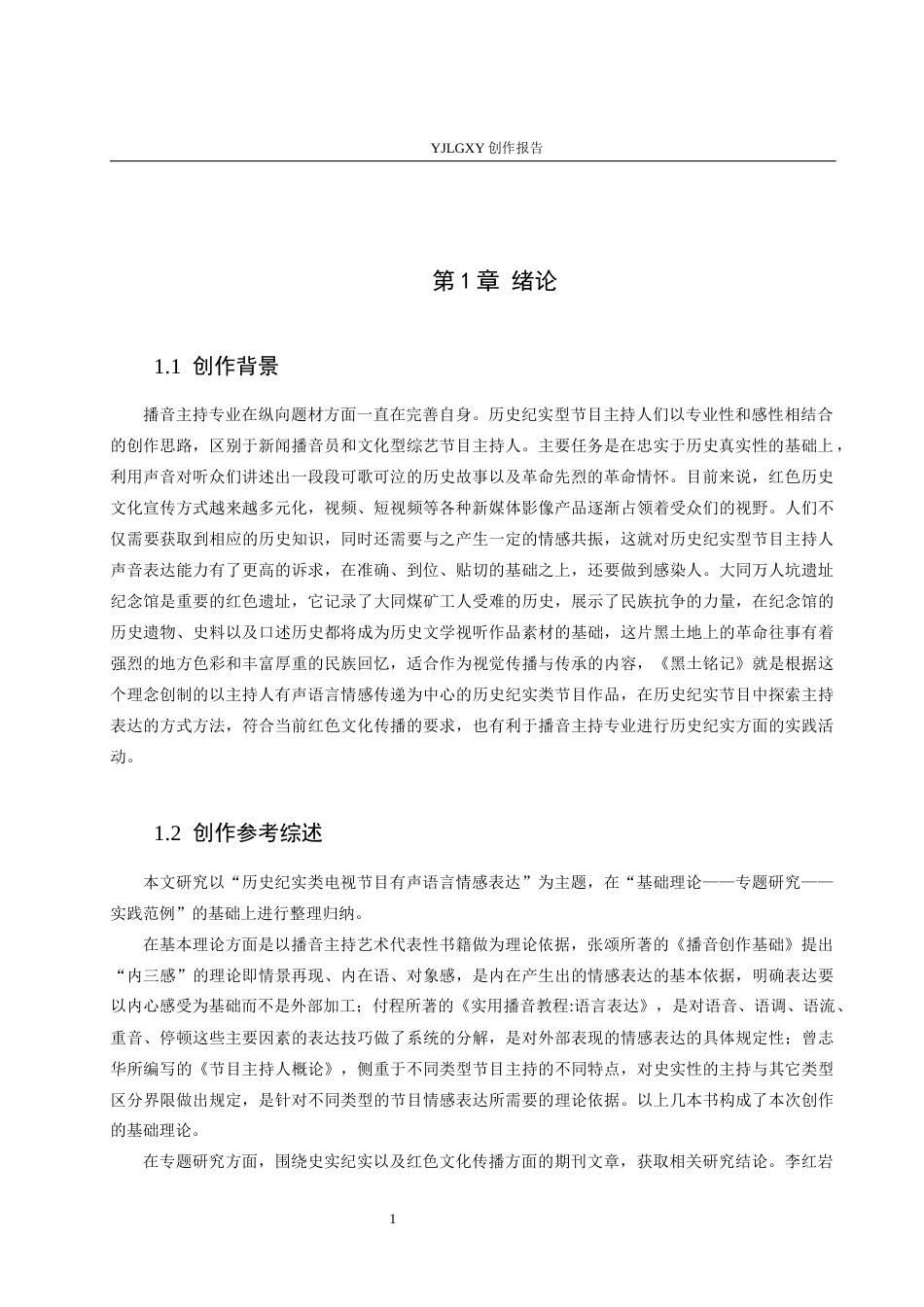 26年WP播音与主持艺术 毕业作品《黑土铭记》中主持人有声语言的情感表达呈现0.93-AI3.22(15358字).docx_第4页