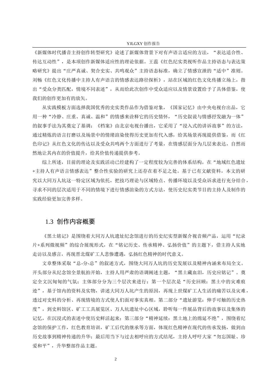 26年WP播音与主持艺术 毕业作品《黑土铭记》中主持人有声语言的情感表达呈现0.93-AI3.22(15358字).docx_第5页