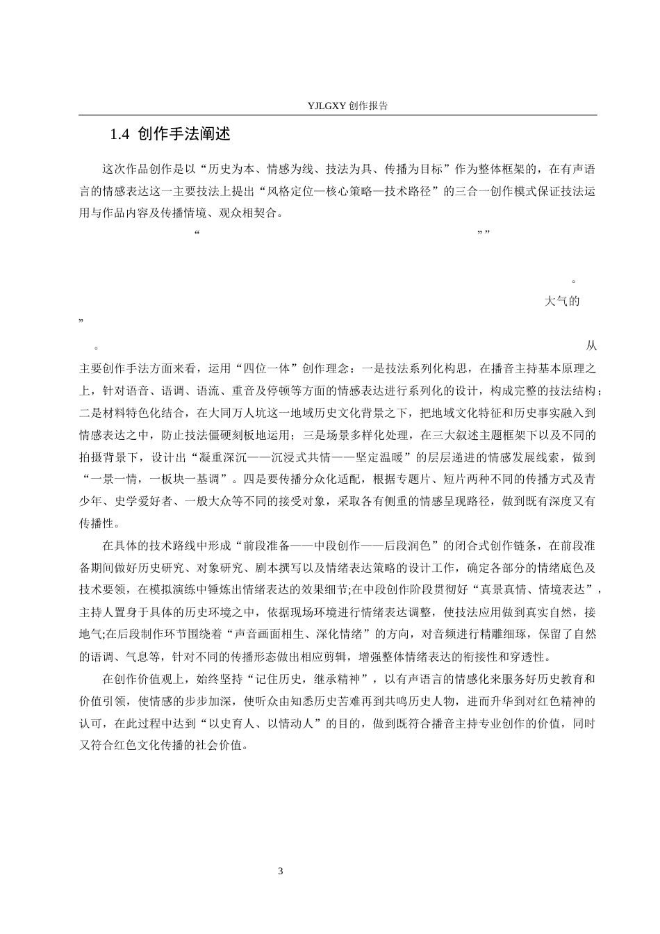26年WP播音与主持艺术 毕业作品《黑土铭记》中主持人有声语言的情感表达呈现0.93-AI3.22(15358字).docx_第6页