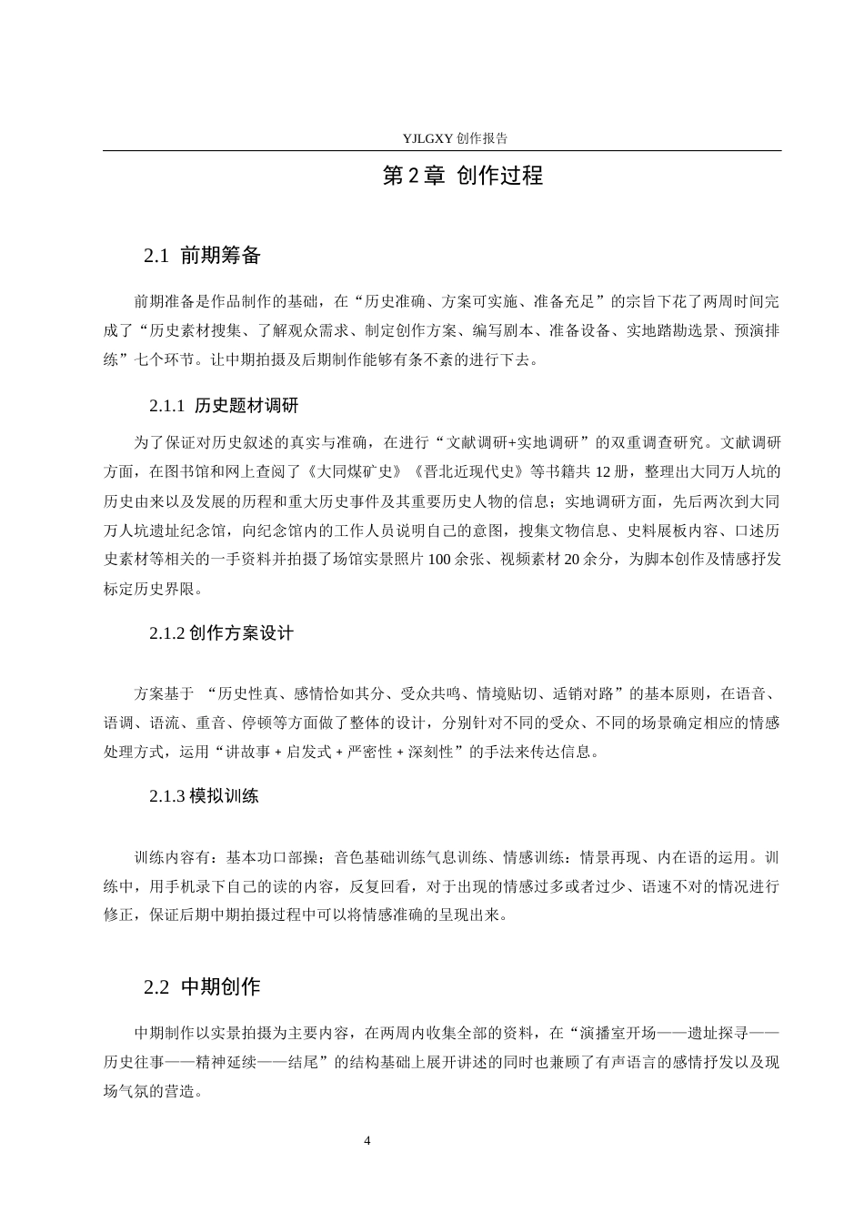 26年WP播音与主持艺术 毕业作品《黑土铭记》中主持人有声语言的情感表达呈现0.93-AI3.22(15358字).docx_第7页