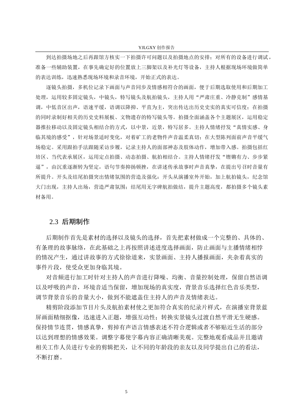 26年WP播音与主持艺术 毕业作品《黑土铭记》中主持人有声语言的情感表达呈现0.93-AI3.22(15358字).docx_第8页
