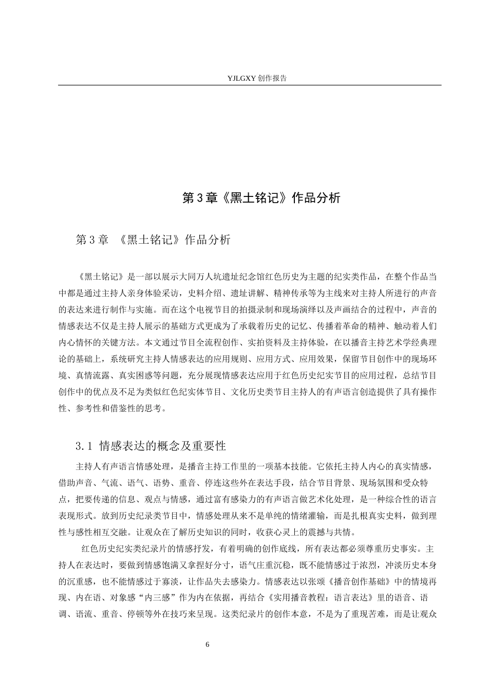 26年WP播音与主持艺术 毕业作品《黑土铭记》中主持人有声语言的情感表达呈现0.93-AI3.22(15358字).docx_第9页
