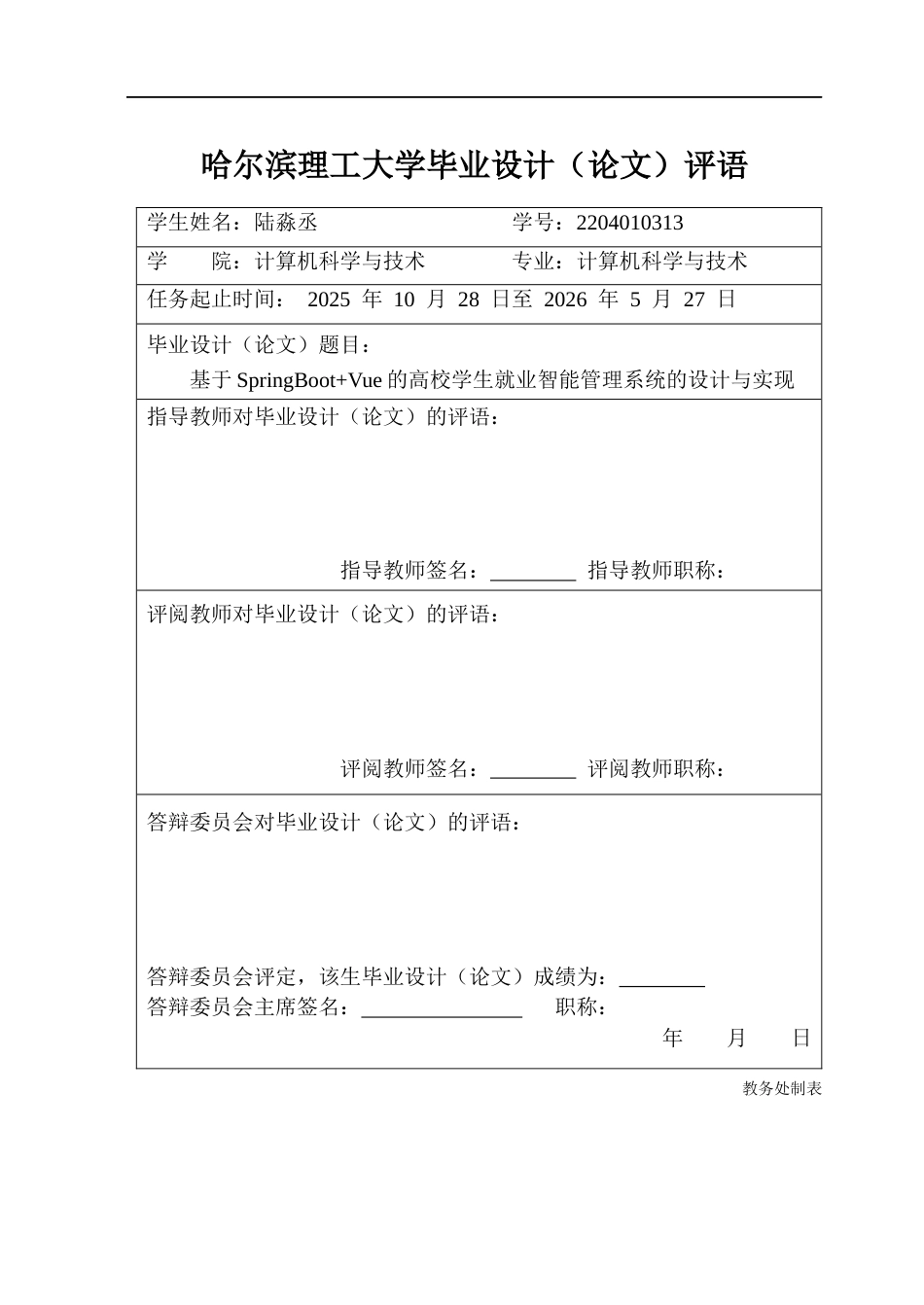 26年WP计算机科学与技术 基于SpringBootVue的高校学生就业智能管理系统的设计与实现12.49-AI21.49(40414字).docx_第1页