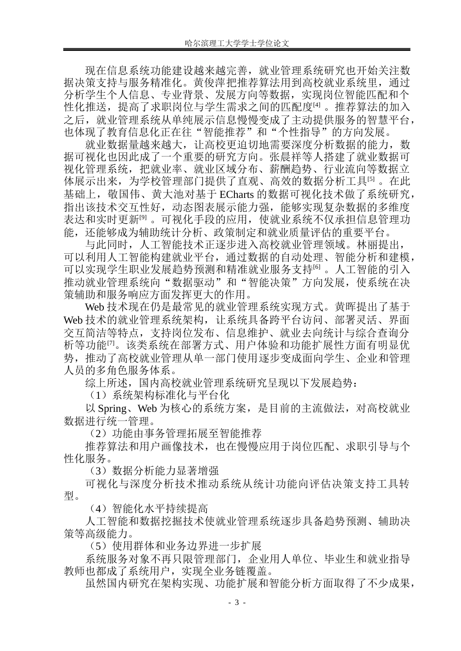 26年WP计算机科学与技术 基于SpringBootVue的高校学生就业智能管理系统的设计与实现12.49-AI21.49(40414字).docx_第10页