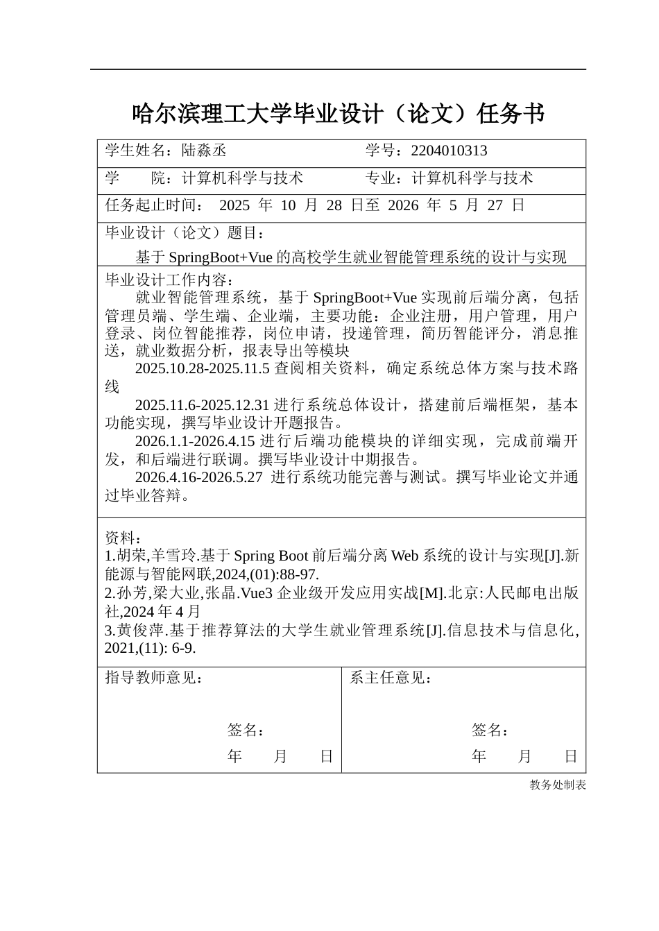 26年WP计算机科学与技术 基于SpringBootVue的高校学生就业智能管理系统的设计与实现12.49-AI21.49(40414字).docx_第2页