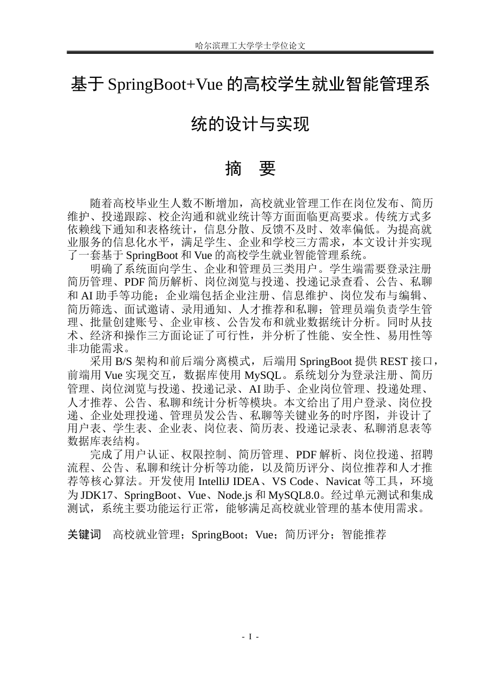 26年WP计算机科学与技术 基于SpringBootVue的高校学生就业智能管理系统的设计与实现12.49-AI21.49(40414字).docx_第3页