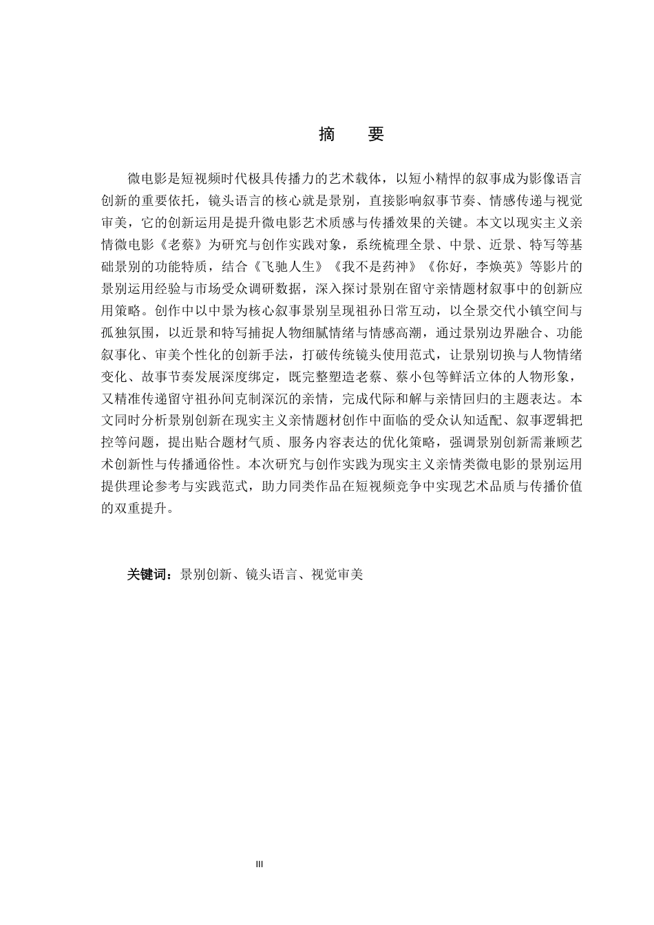 26年WP数字媒体艺术 短片《老蔡》中景别的创新与运用0.85-AI88.47(15204字).docx_第1页