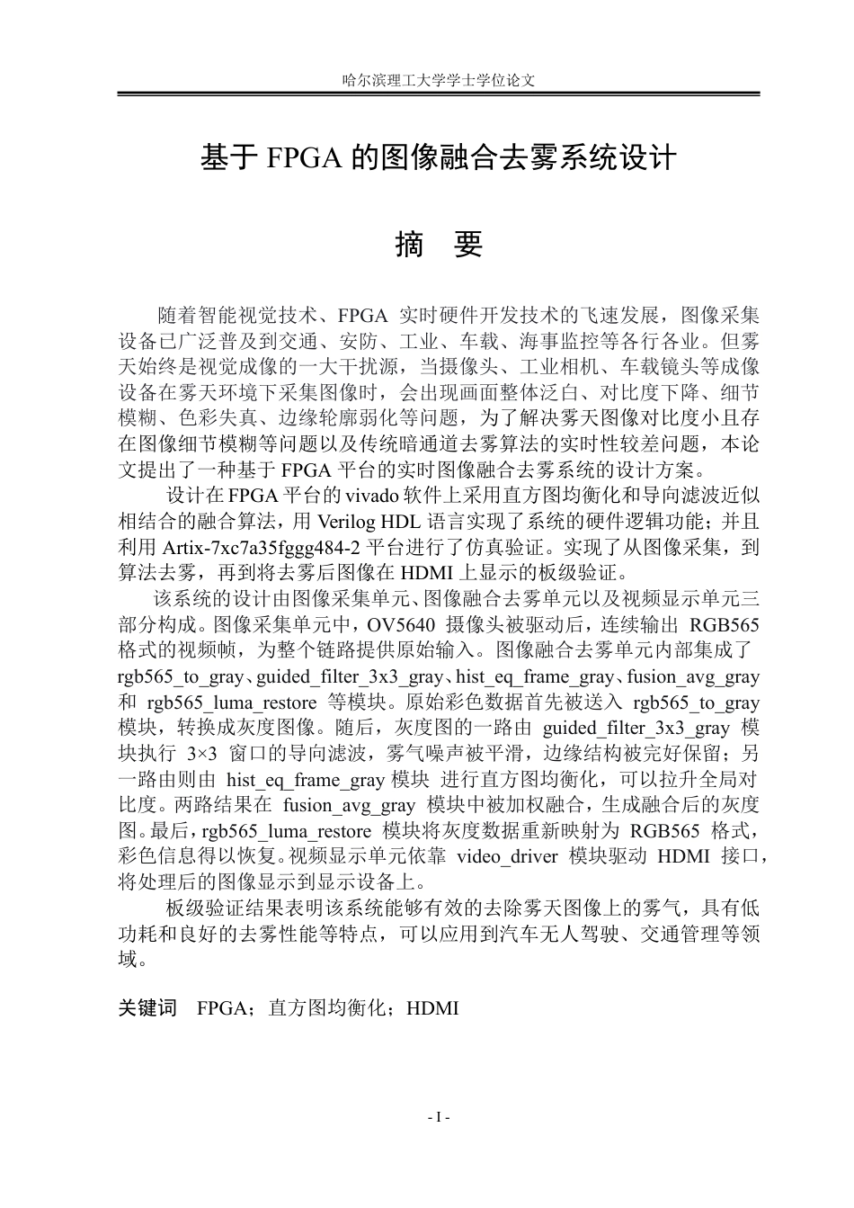 26年WP集成电路设计与集成系统 基于FPGA的图像融合去雾系统设计2.17-AI14.96-约58526字符.pdf_第1页