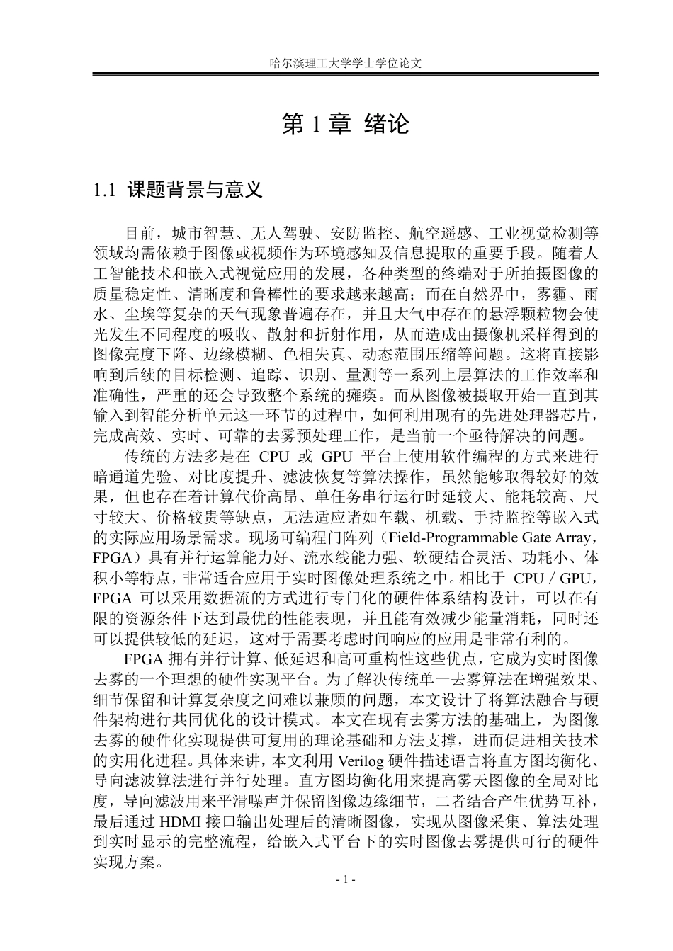 26年WP集成电路设计与集成系统 基于FPGA的图像融合去雾系统设计2.17-AI14.96-约58526字符.pdf_第6页