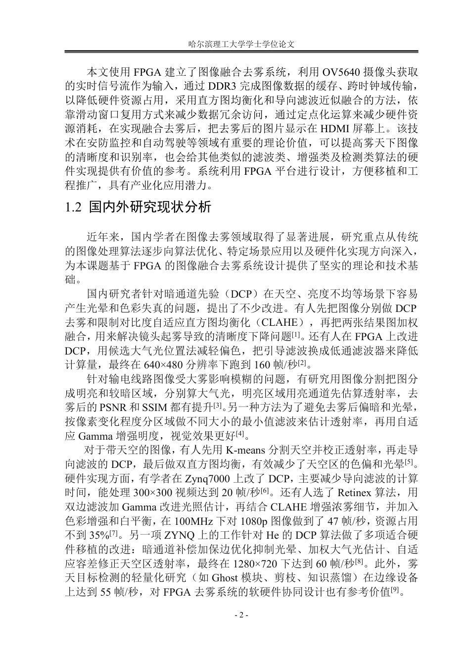26年WP集成电路设计与集成系统 基于FPGA的图像融合去雾系统设计2.17-AI14.96-约58526字符.pdf_第7页