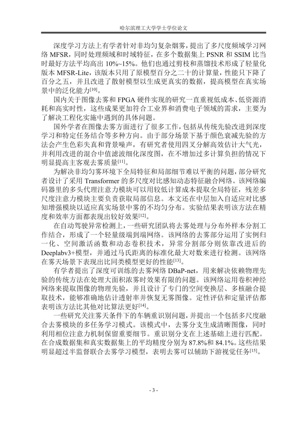 26年WP集成电路设计与集成系统 基于FPGA的图像融合去雾系统设计2.17-AI14.96-约58526字符.pdf_第8页