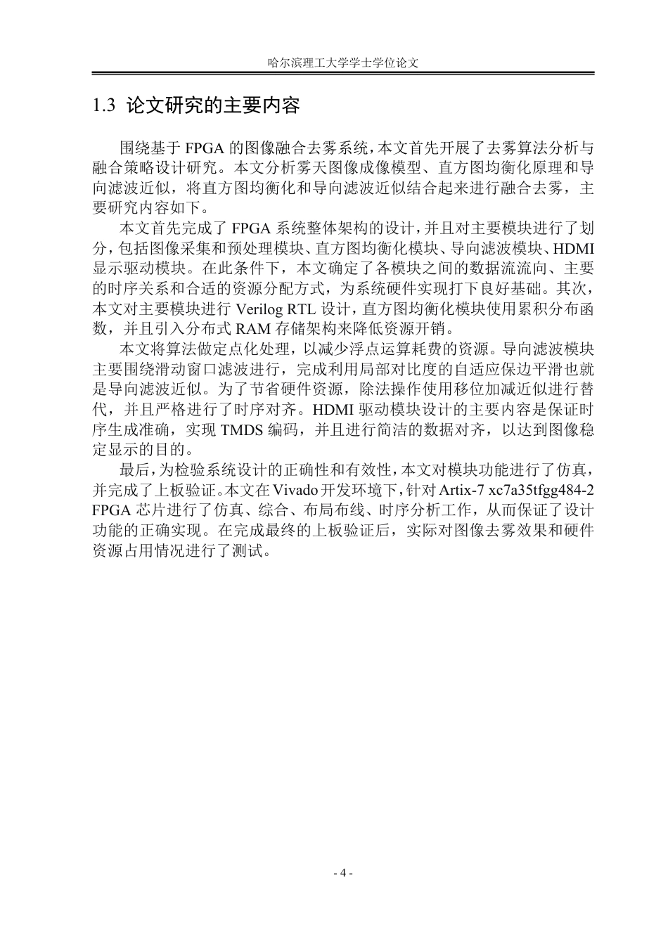 26年WP集成电路设计与集成系统 基于FPGA的图像融合去雾系统设计2.17-AI14.96-约58526字符.pdf_第9页