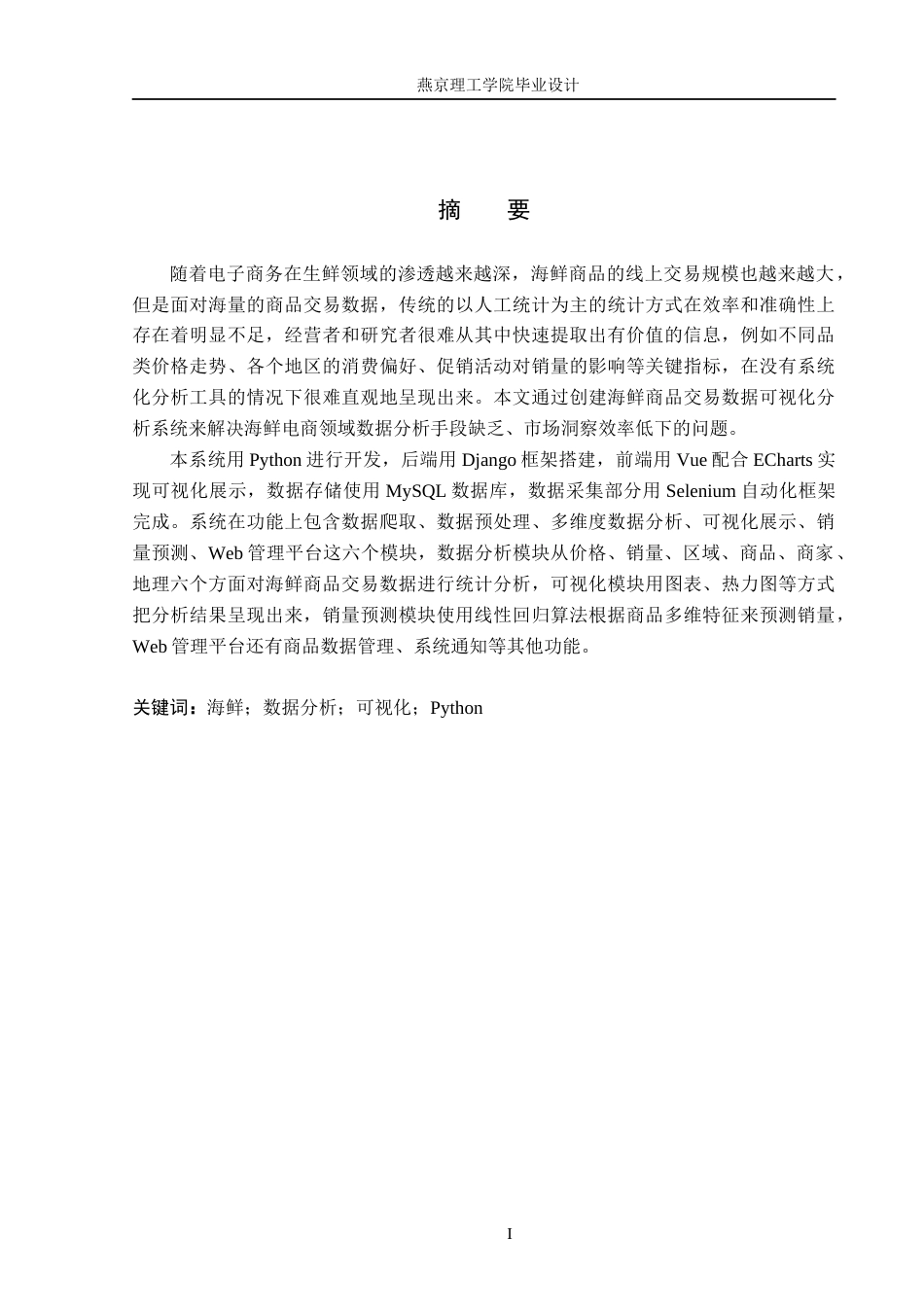 26年WP数据科学与大数据技术 基于Python的海鲜商品交易数据分析与可视化系统6.99-AI16.37_1(25022字).docx_第1页